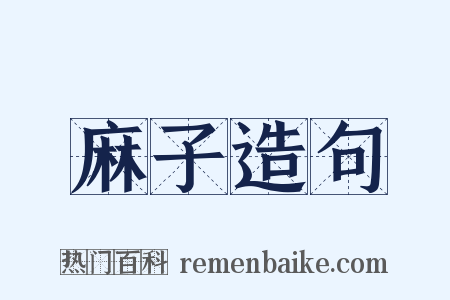 麻子造句是什么意思的图片